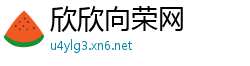 欣欣向荣网